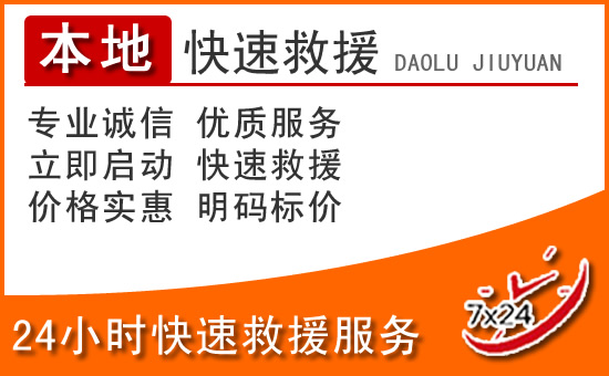 尼木24小时高速公路汽车救援电话